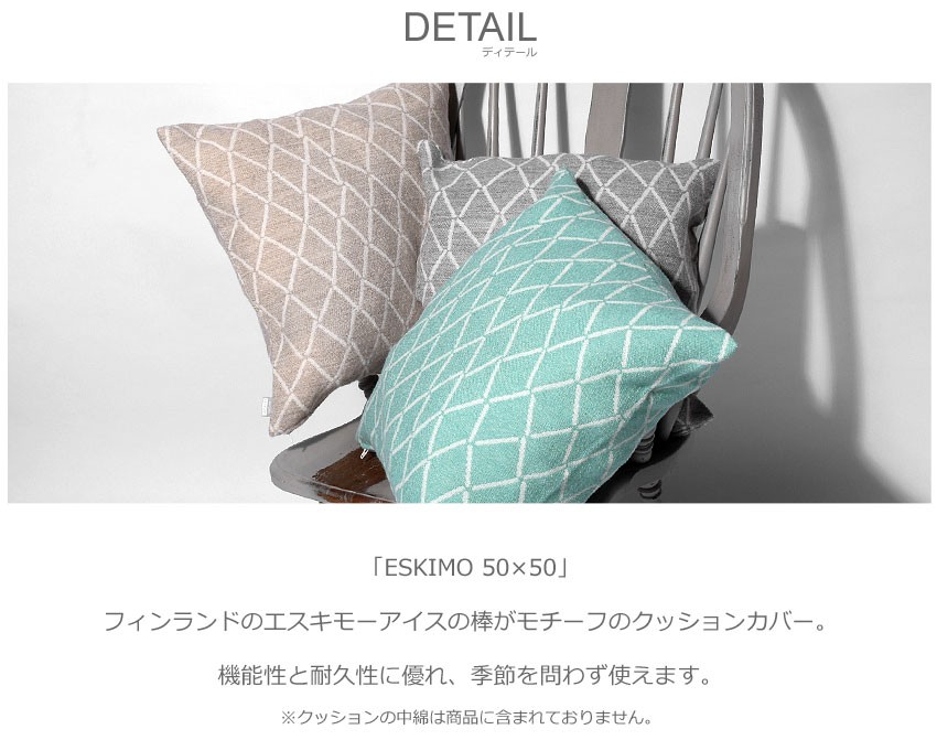 ラプアンカンクリ クッションカバー エスキモー 50×50 LAPUAN KANKURIT
