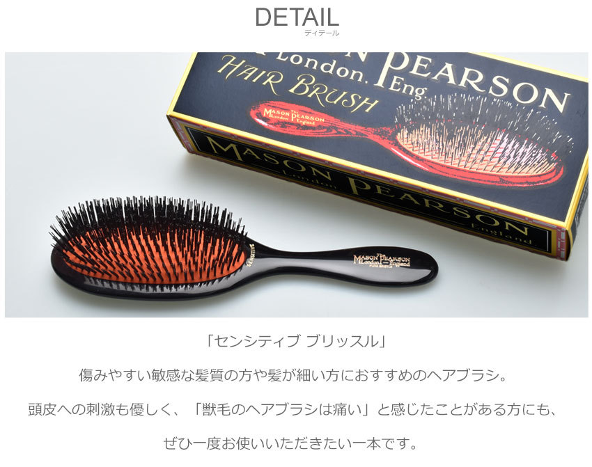 MASON PEARSON メイソンピアソン ヘアブラシ センシティブ