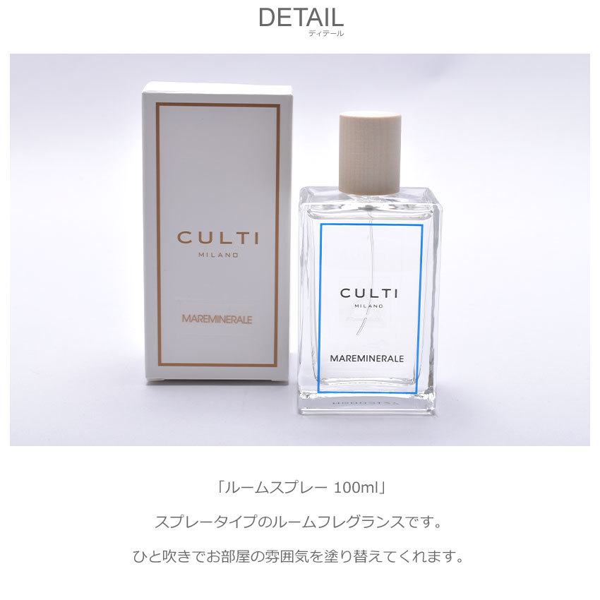 クルティ ミラノ ルームフレグランス ルームスプレー 100ml CULTI