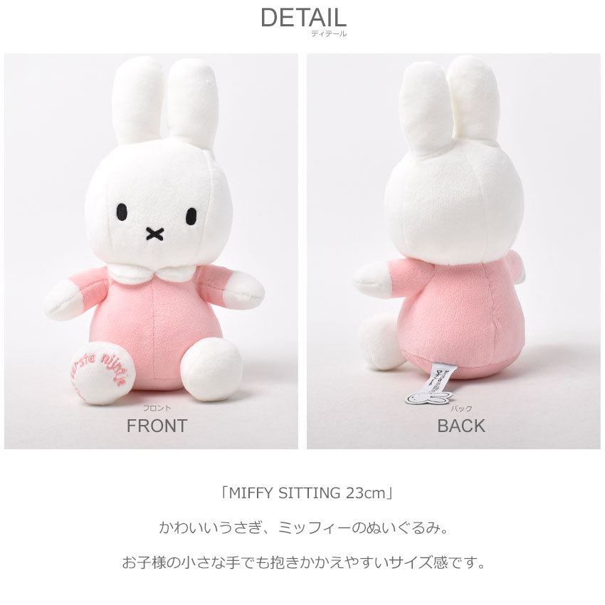 ボントントイズ ぬいぐるみ MIFFY SITTING 23cm BON TON TOYS ピンク