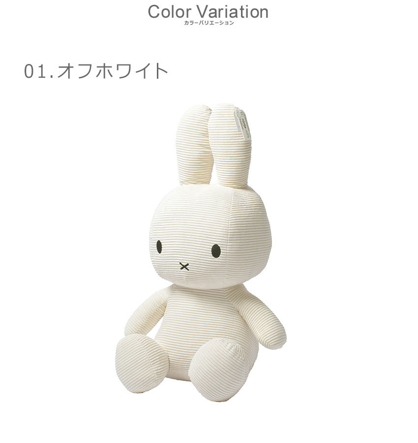 ミッフィー ぬいぐるみ グッズ ボントントイズ コーデュロイ70cm BON