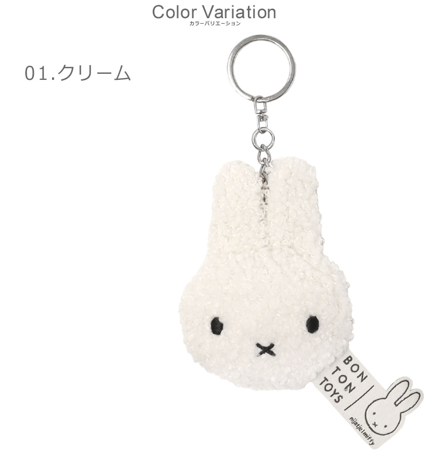 ネコポス配送） ボントントイズ キーチェーン MIFFY FLAT KEYCHAIN ECO