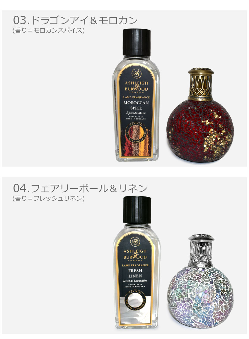salty♪アシュレイ＆バーウッド　フレグランスランプオイルセット 選べるフレグランスセット アシュレイ＆バーウッド ランプS＋