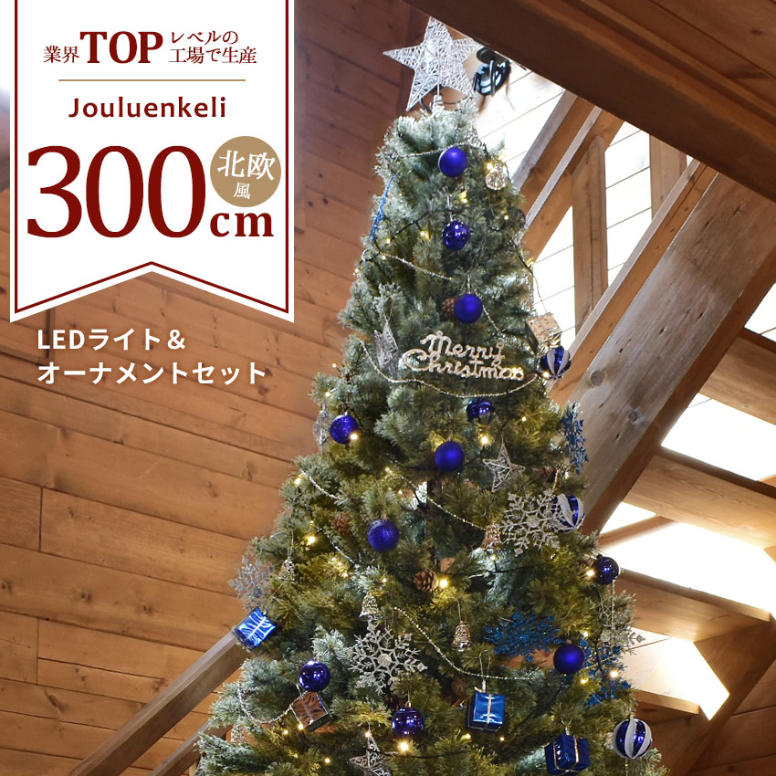 クリスマスツリー 300cm 北欧風 クリスマスツリーの木 おしゃれ オーナメントセット 飾り 赤 青 金 銀 Xmas  大型荷物（代引・同梱不可）2022