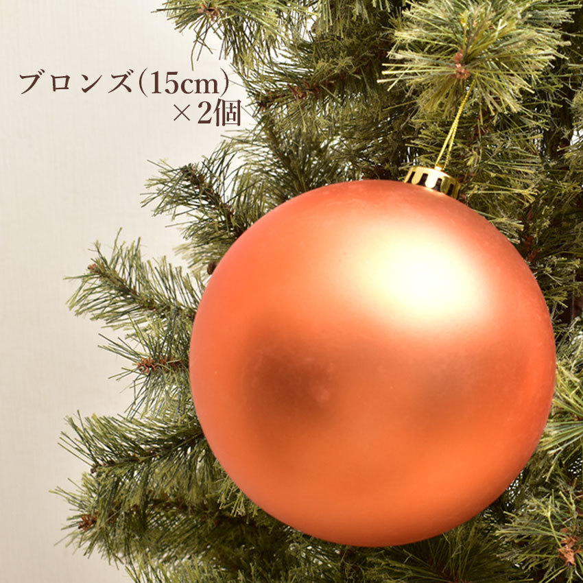 クリスマスツリー オーナメント BIGボール15cm 2個セット ブロンズ