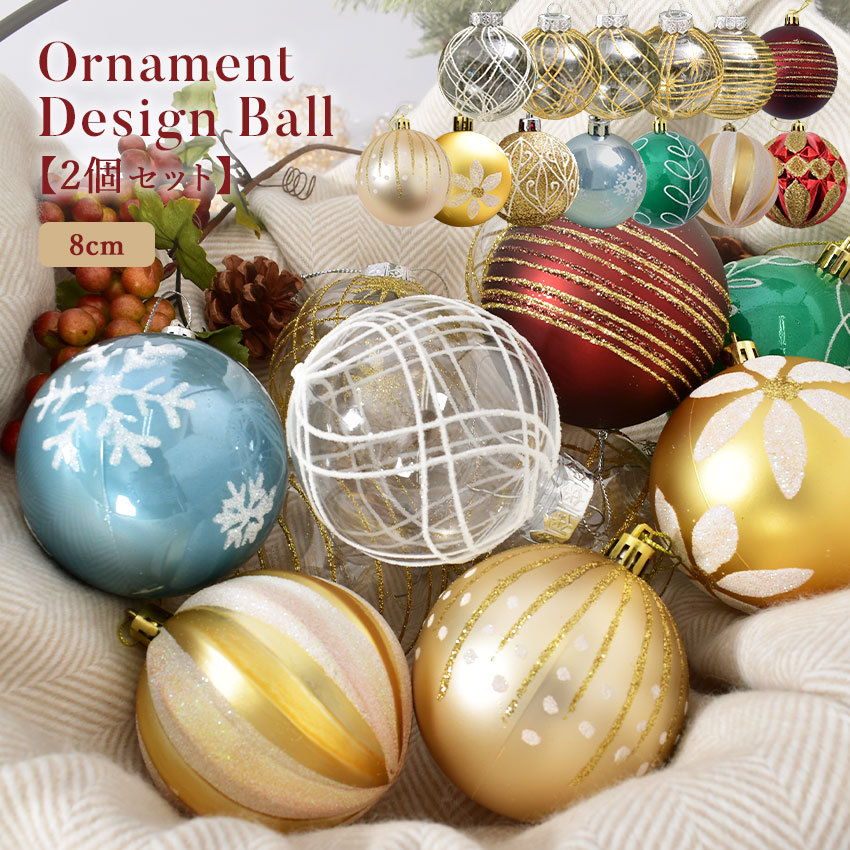 クリスマスツリー オーナメント デザインボール 8cm 2個セット ホワイト 白 ゴールド 金 パープル 紫 アクアマリン レッド 赤 柄2022