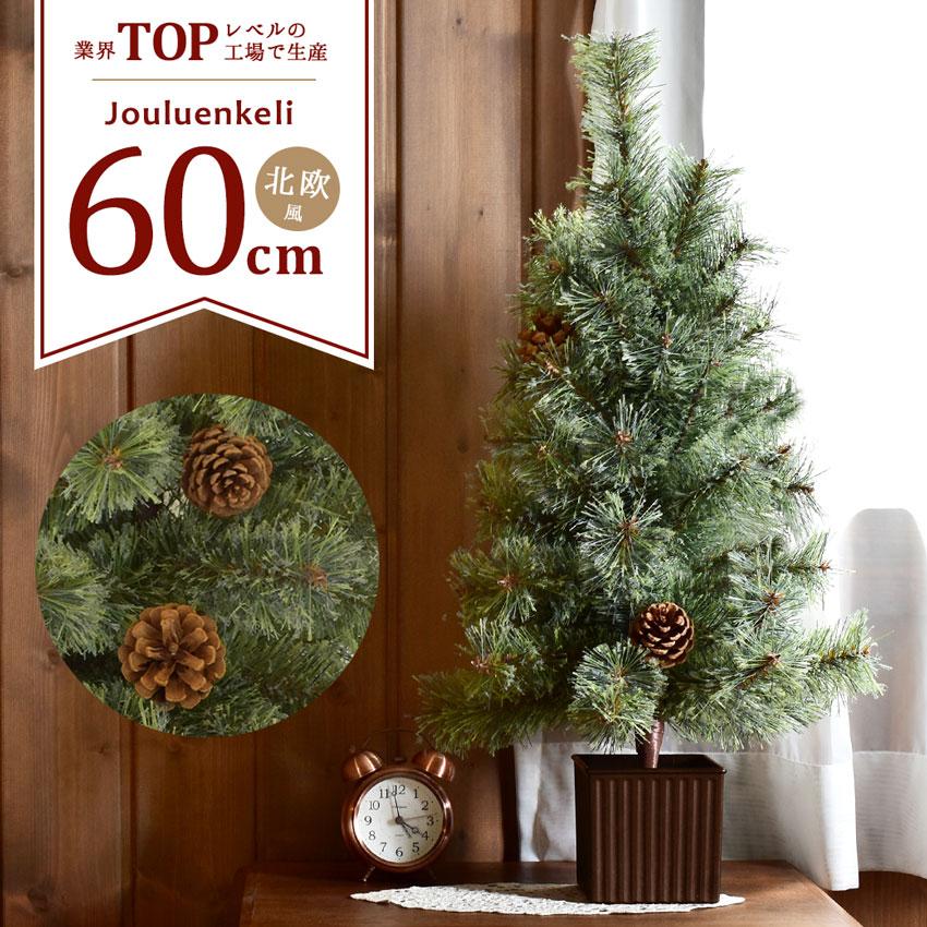 クリスマスツリー 北欧風 60cm tree おしゃれ ショップ用 店舗用 法人