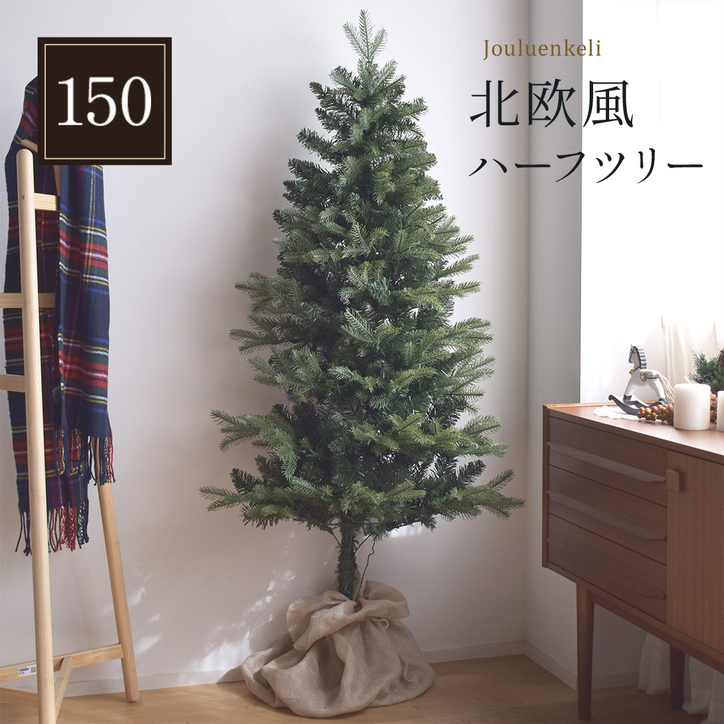 クリスマスツリー ハーフ＆コーナー2way ツリー 150cm christmas Xmas