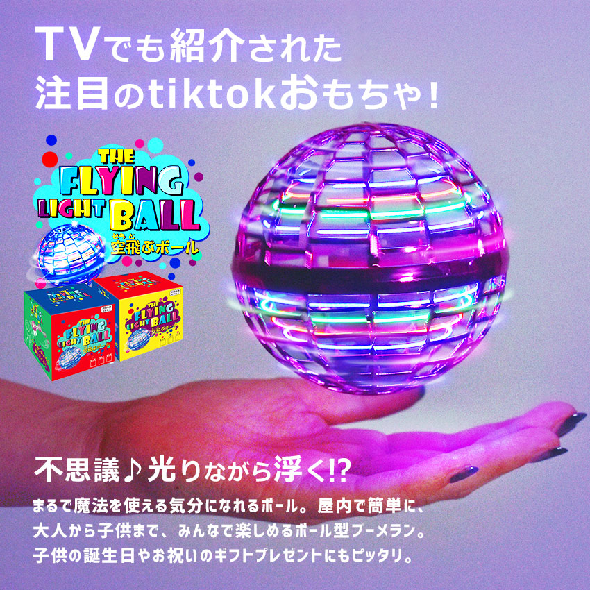 Pt10 めざましテレビで紹介 フライング ライトボール ブルー 青 レッド 赤 ピンク LEDライト ドローン ブーメラン プレゼント ギフト 子供  :7771-0004:マスク・スニーカーならZ-CRAFT - 通販 - Yahoo!ショッピング