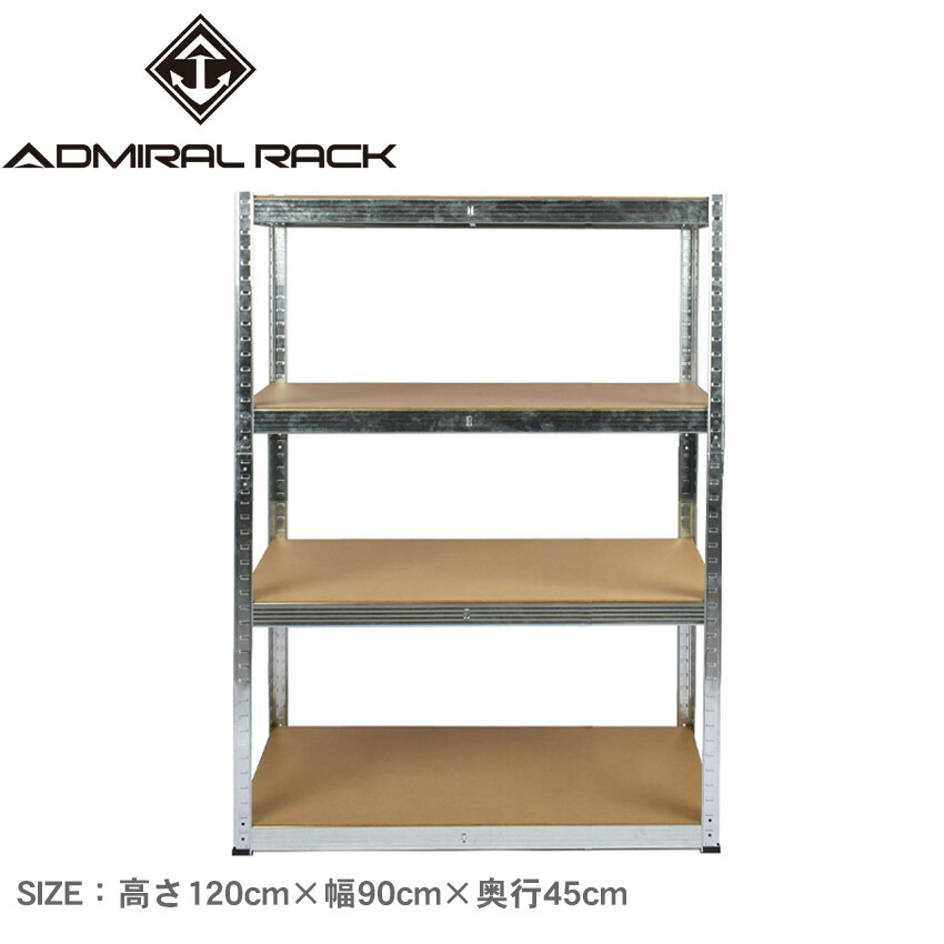アドミラルラック ラック 高さ120cm×幅90cm×奥行45cm ADMIRAL RACK