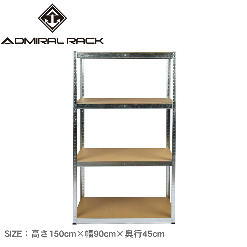 Admiral セットアップ　書棚柄 アドミラルラック ラック 高さ150cm×幅90cm×奥行45cm ADMIRAL RACK