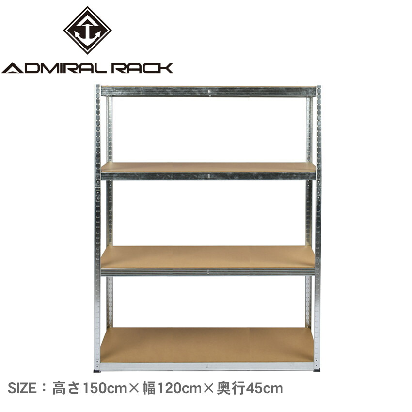 アドミラルラック ラック 高さ150cm×幅120cm×奥行45cm ADMIRAL RACK