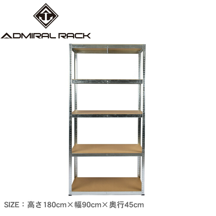 アドミラルラック ラック 高さ180cm×幅90cm×奥行45cm ADMIRAL RACK