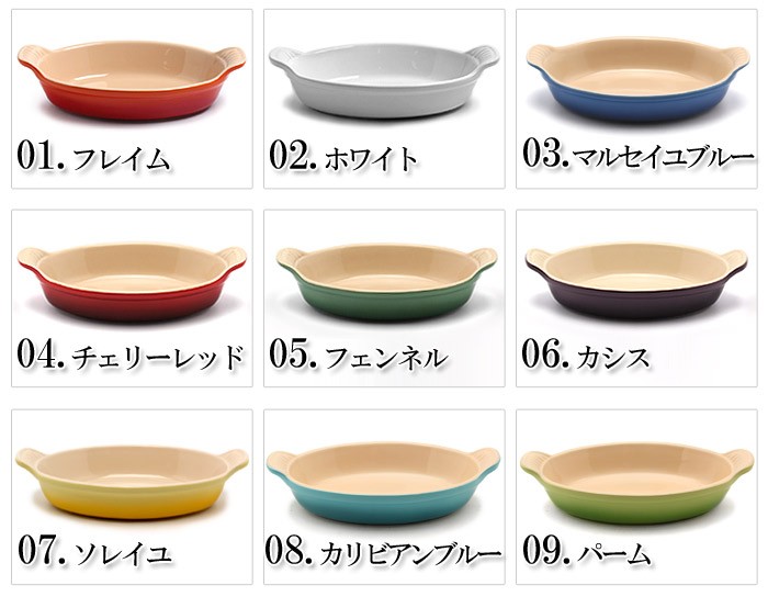 Le Creuset ルクルーゼ グラタン皿 オーバル 5色セット Le Creuset ル・クルーゼ グラタン皿 メンズ レディース