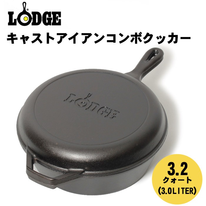 送料無料 LODGE ロッジ コンボクッカー ロジック キャスト アイアン 