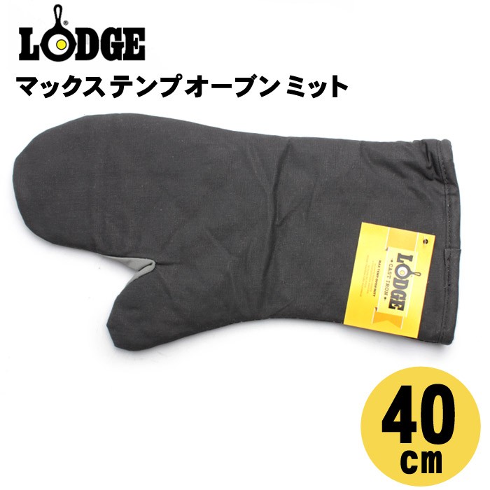 限定SALE ロッジ ミトン マックス テンプ オーブン ミット LODGE