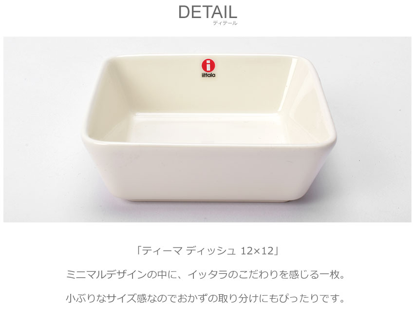 iittala（イッタラ） 皿 ティーマ 12cm プレートスクエア ディッシュ
