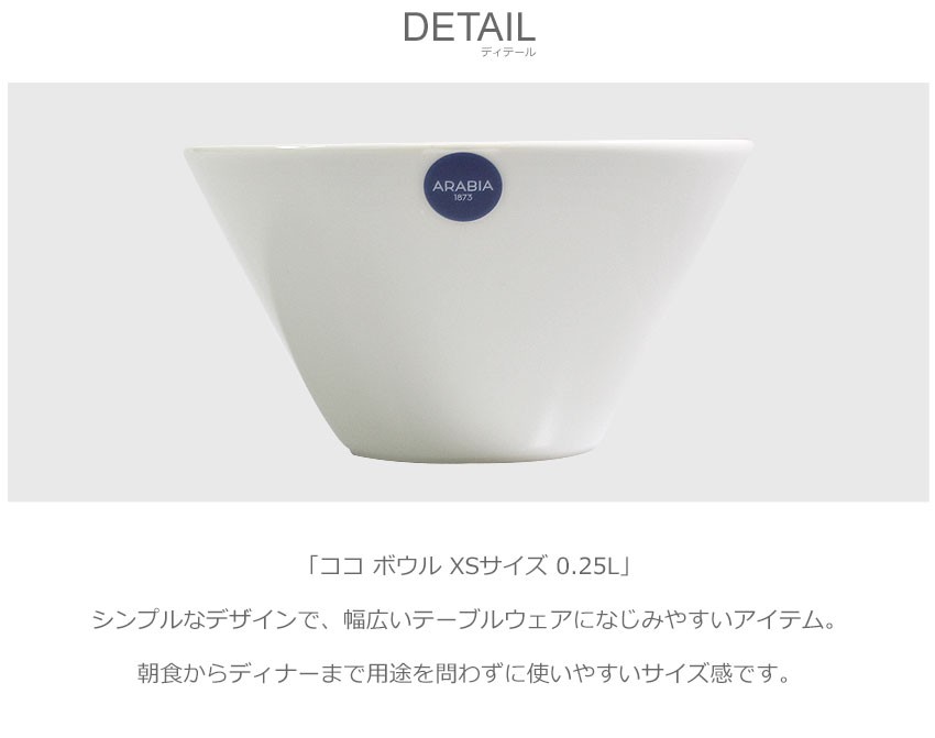 ARABIA（アラビア） 皿 ココ ボウル XSサイズ 0.25L ARABIA 1005768