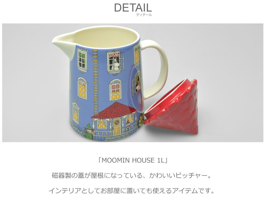 MOOMIN アラビア ピッチャー ムーミンハウス 1L ARABIA 1026056 MOOMIN アラビア ピッチャー ムーミンハウス 1L ARABIA 1026056