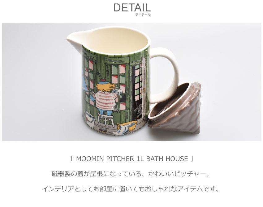 ARABIA（アラビア） ムーミン ピッチャー 1L バスハウス 冠水瓶 ARABIA