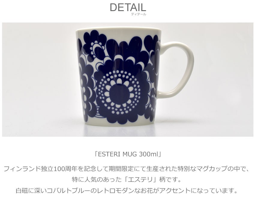 ARABIA（アラビア） 食器 エステリ マグ ESTERI MUG 300ml 北欧 雑貨