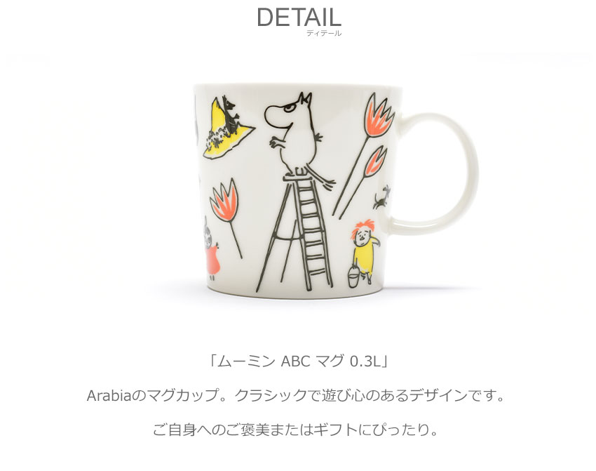 ARABIA アラビア マグカップ ムーミン ABC マグ 0.3L 1064952