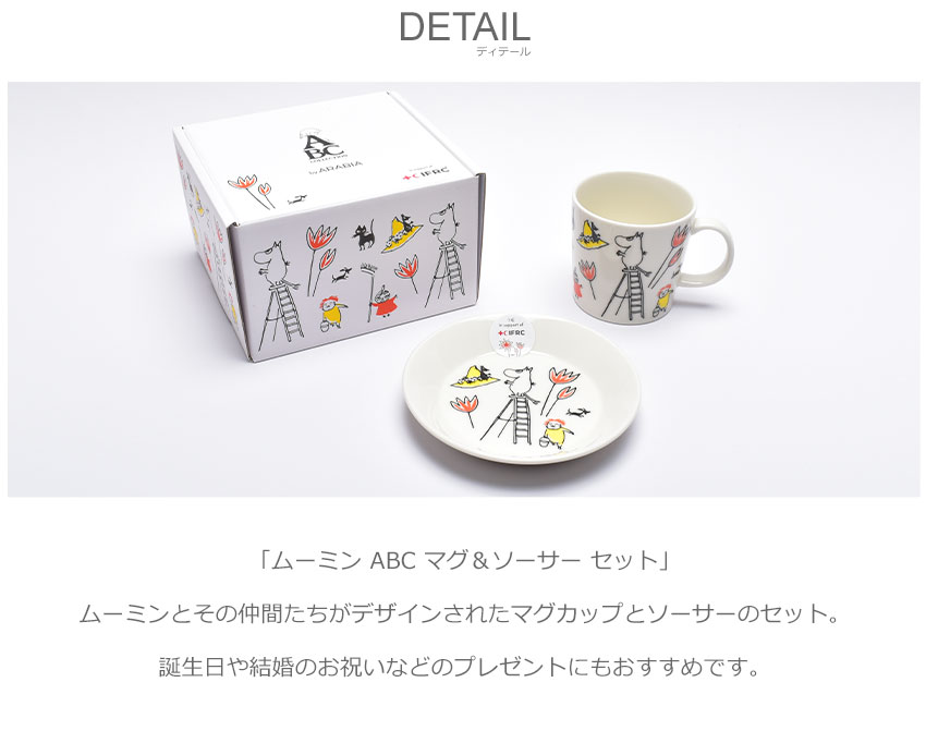 ARABIA（アラビア） 食器 ムーミン ABC マグ＆ソーサー セット ARABIA