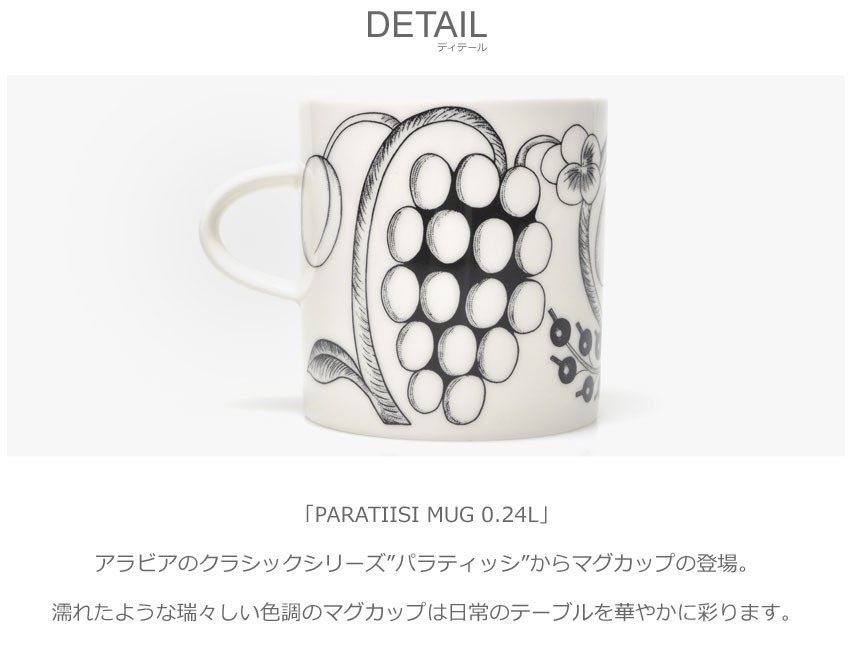 Paratiisi アラビア 食器 マグカップ 240ml ブラック パラティッシ