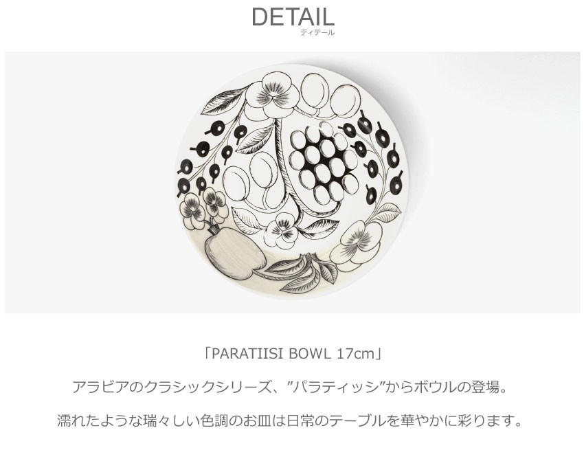 Paratiisi ARABIA アラビア パラティッシ ボウル 17cm PARATIISI BOWL