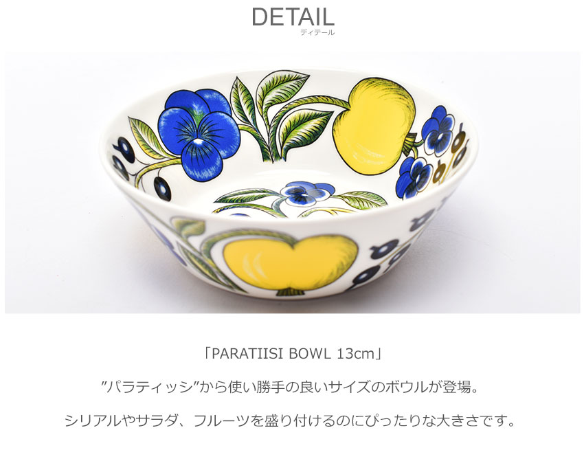 ARABIA（アラビア） 食器 パラティッシ ボウル 13cm ARABIA 1059706