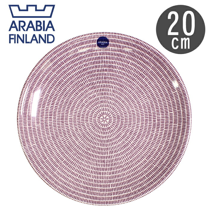ARABIA（アラビア） 24h アベック プレート 20cm 北欧 食器 雑貨