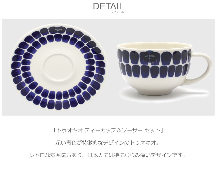 アラビア トゥオキオ マグカップ 皿 4点セット 24h トゥオキオ アラビア 食器セット ティーカップ＆ソーサー 260ml