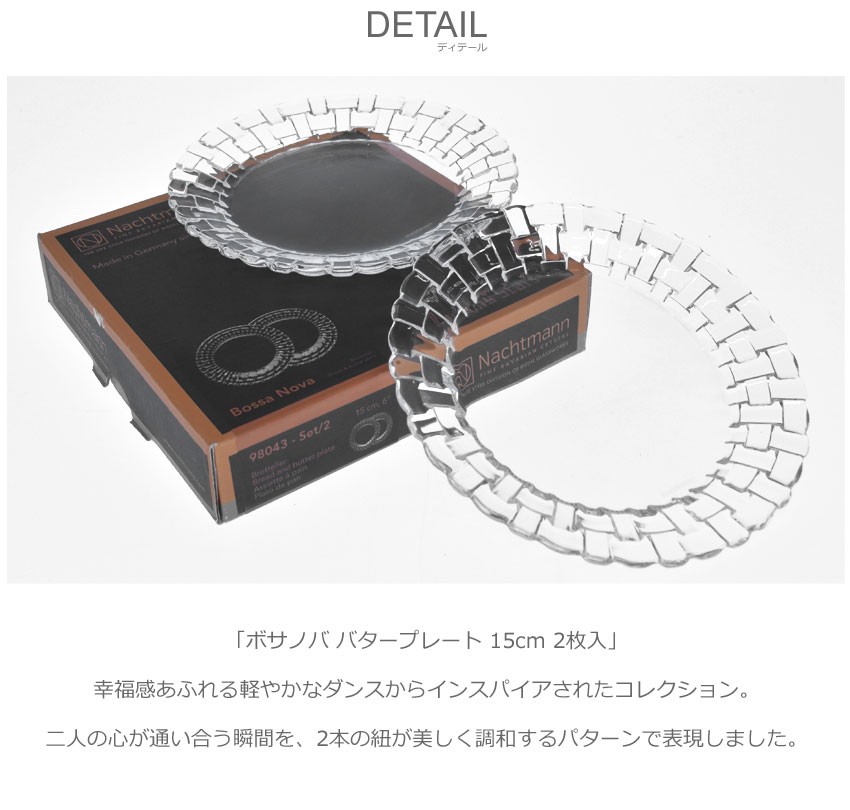 ナハトマン　ボサノバ　15点セット ボサノバ> サービングセット(4pcs) - ナハトマン 《 公式 》