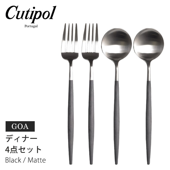 Cutipol クチポール GOA ディナー 4点 カトラリーセット