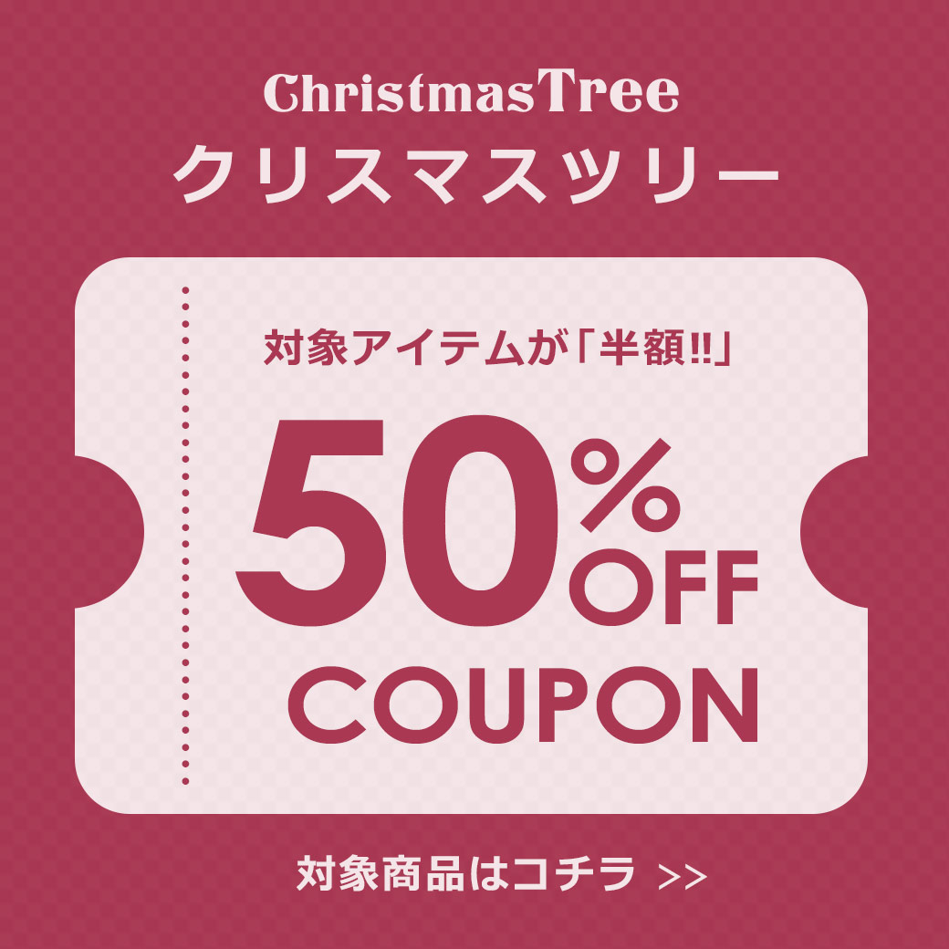 【期間限定!!半額50％OFF】 対象のクリスマスツリーがクーポンでおトクに！