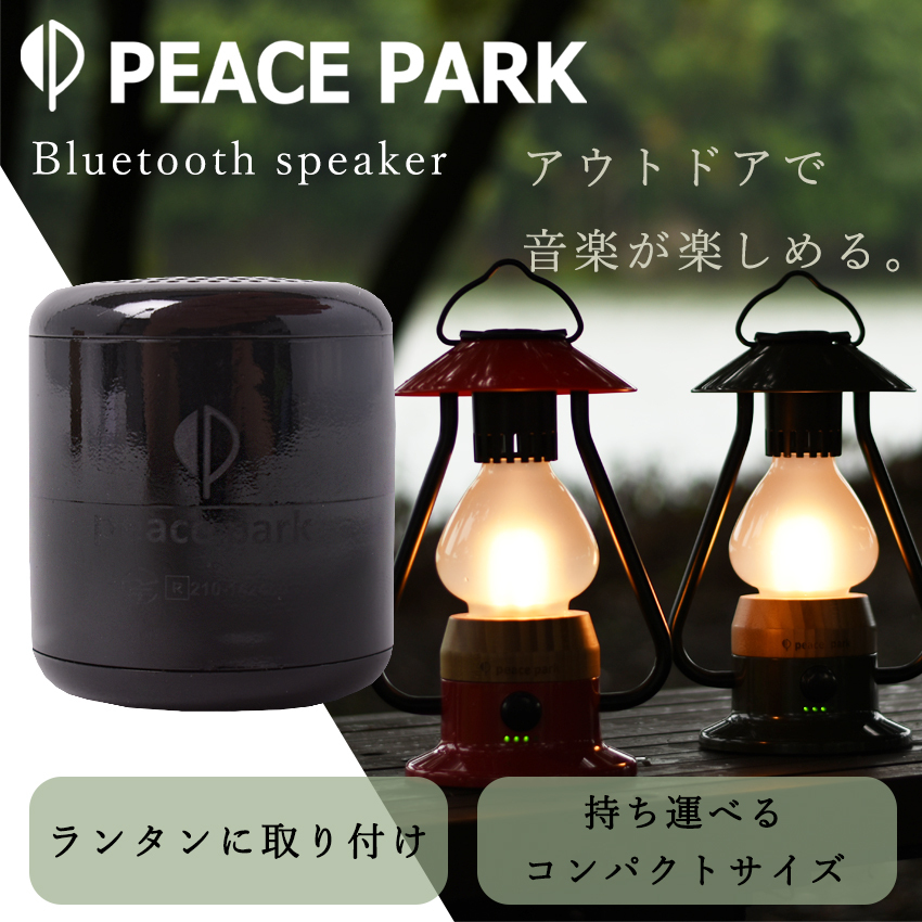 peace park（ピースパーク） スピーカー ワイヤレススピーカー