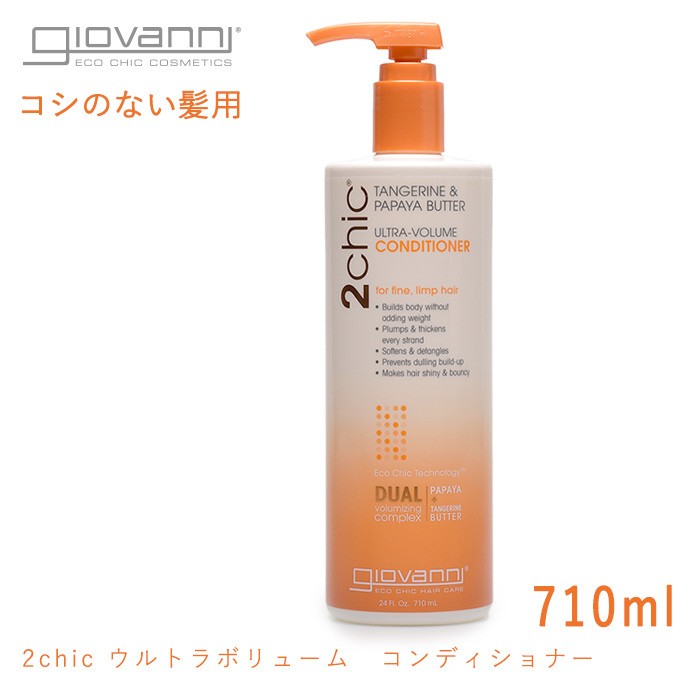 ジョバンニ コンディショナー ウルトラボリューム 710ml 18460 ブランド コスメ 化粧品 美容 航空便対象外 ジョヴァンニ 冬  :72143056:Z-MALL ヤフーショッピング店 - 通販 - Yahoo!ショッピング