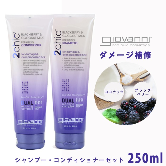 giovanni（ジョヴァンニ） ジョバンニ セット リペアリング シャンプー