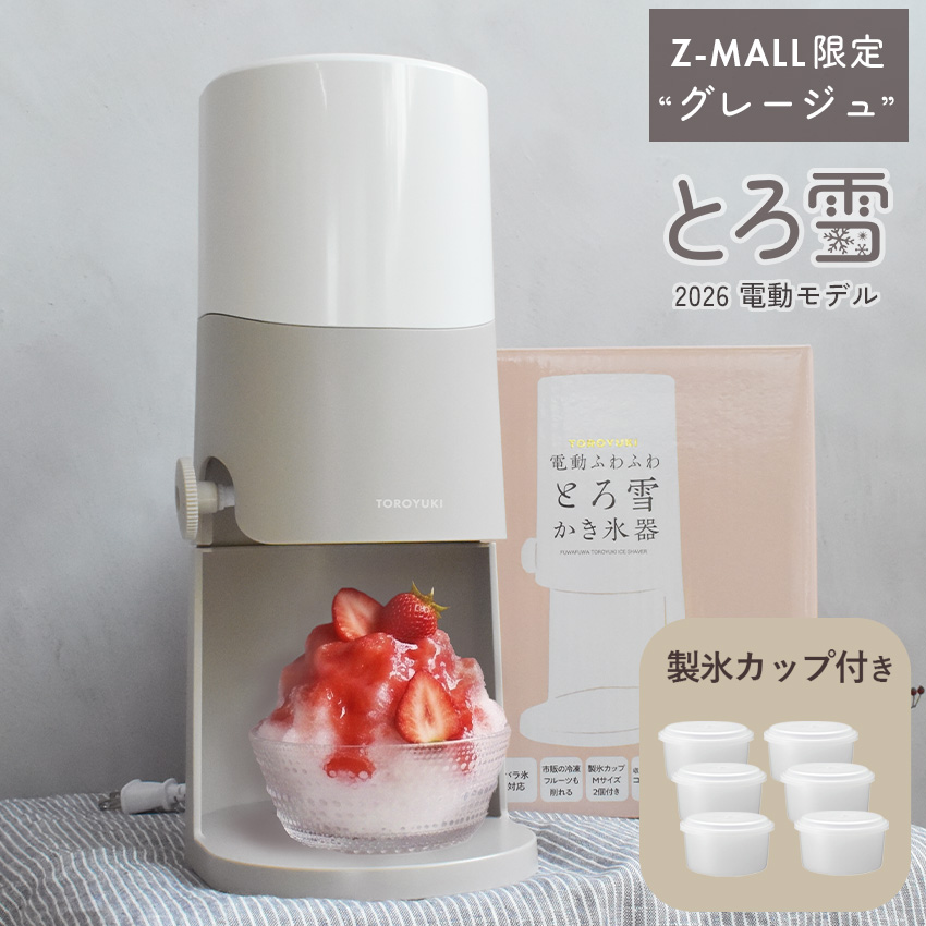 DOSHISHA（ドウシシャ） 最新モデル 電動 かき氷器 とろ雪 ふわふわ