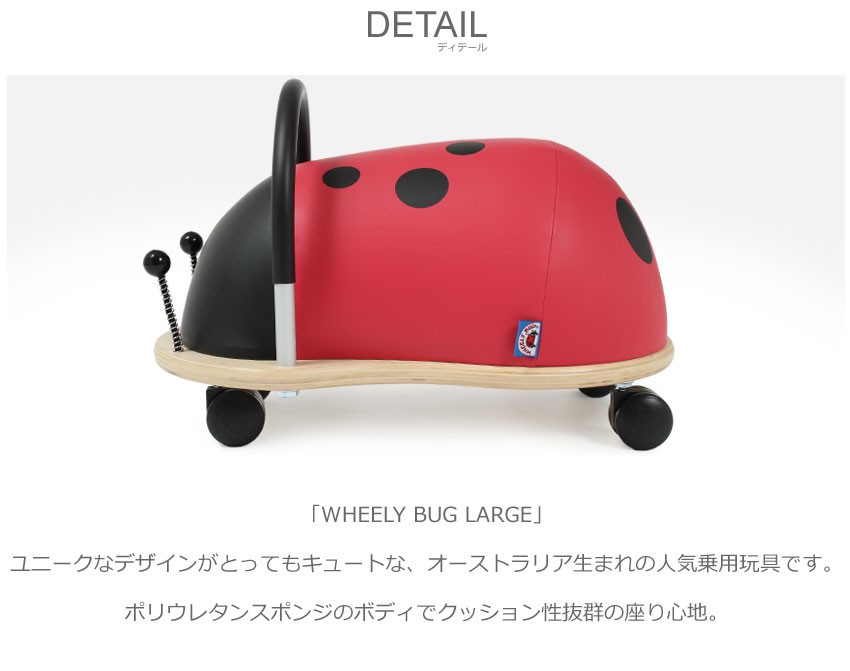 ウィリーバグ ラージ Lサイズ WHEELY BUG LARGE 乗り物 おもちゃ 玩具