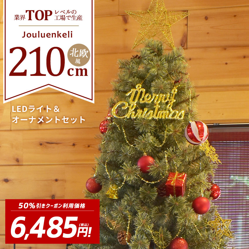 送料無料 クリスマスツリー 210cm 北欧風 クリスマスツリーの木