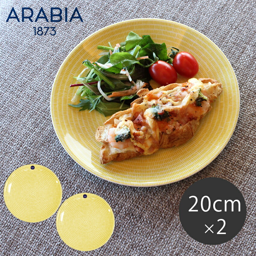 ARABIA アラビア 食器セット アベック プレート 20cm イエロー 2 ARABIA アラビア 食器セット アベック プレート 20cm イエロー 2