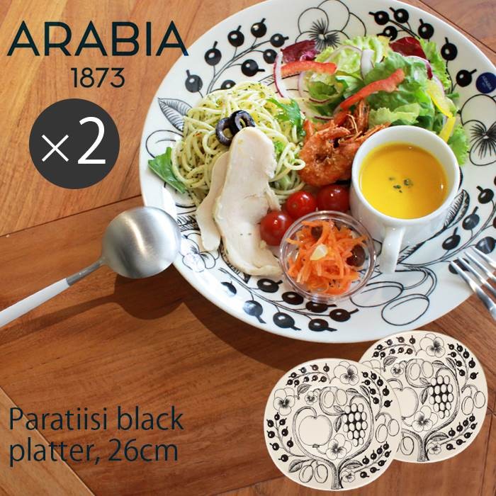 アラビア 食器 パラティッシ プレート 26cm 2枚 セット PARATIISI