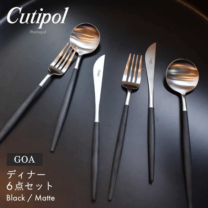 クチポール カトラリー セット ゴア GOA ディナー 6点 カフェ 食器