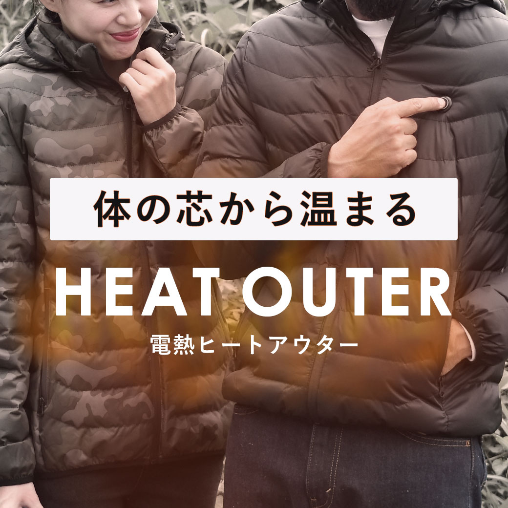 電熱アウター特集