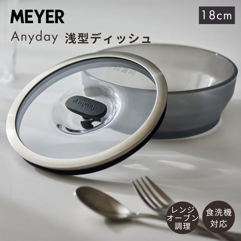 MEYER（マイヤー） エニディ 浅型ディッシュ 18cm ブラック ANY-SD18BK