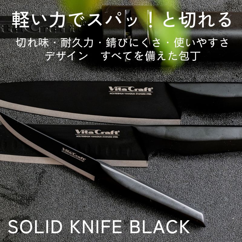 Vita Craft（ビタクラフト） 三徳ナイフ ブラック (黒) 180mm VC-SK01S