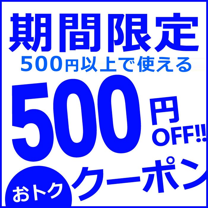 ショッピングクーポン - Yahoo!ショッピング - 【緊急配布！】店内全品☆ 誰でも使える500円オフクーポン！