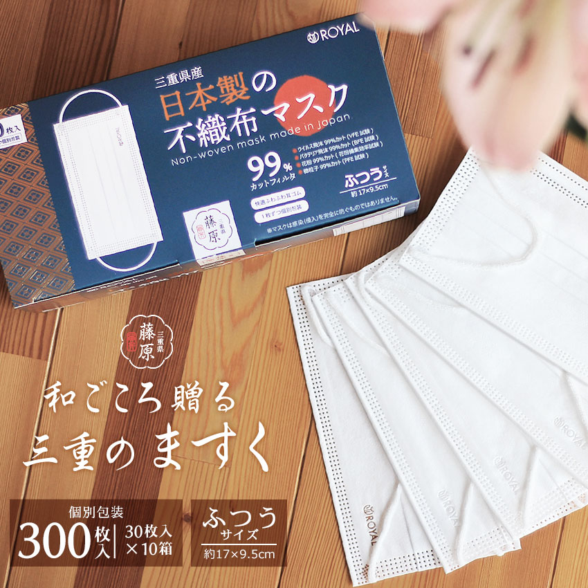 使い捨てマスク 三重県産 日本製の不織布マスク 30枚入 10箱セット