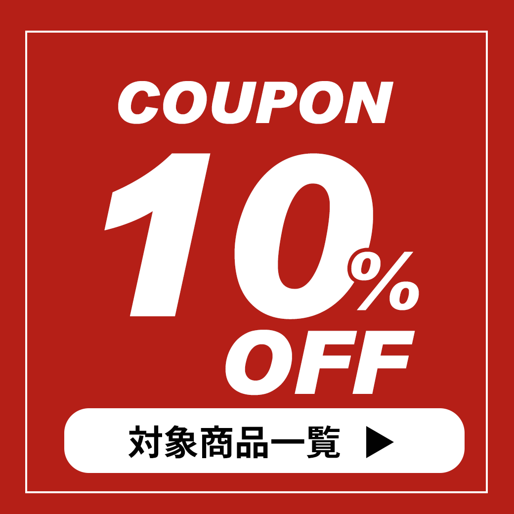 処分10％オフ